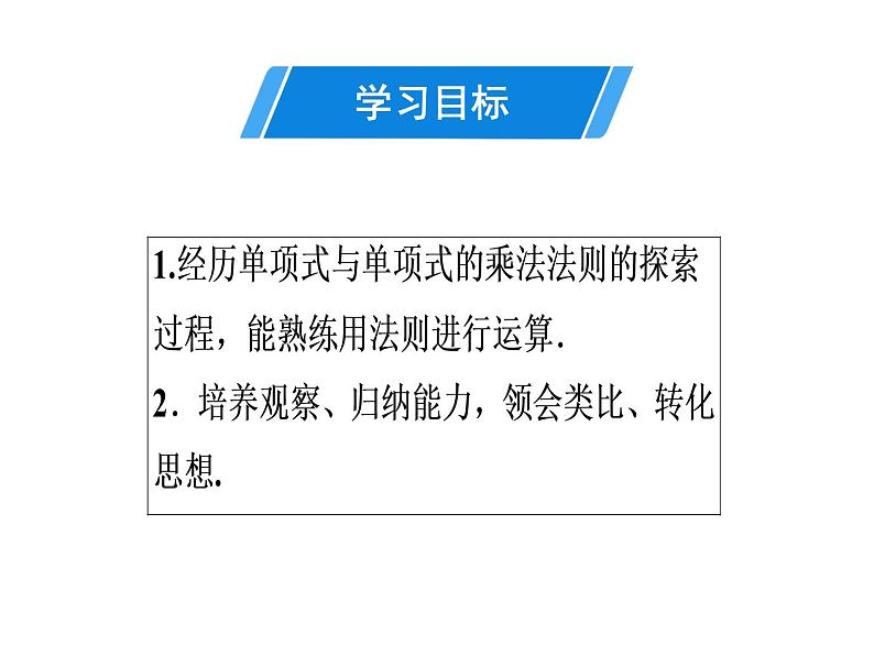 第14章 第4课时　整式的乘法(1)——单项式乘单项式-2020秋人教版八年级数学上册课件(共17张PPT)02