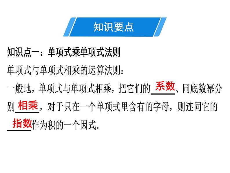 第14章 第4课时　整式的乘法(1)——单项式乘单项式-2020秋人教版八年级数学上册课件(共17张PPT)03