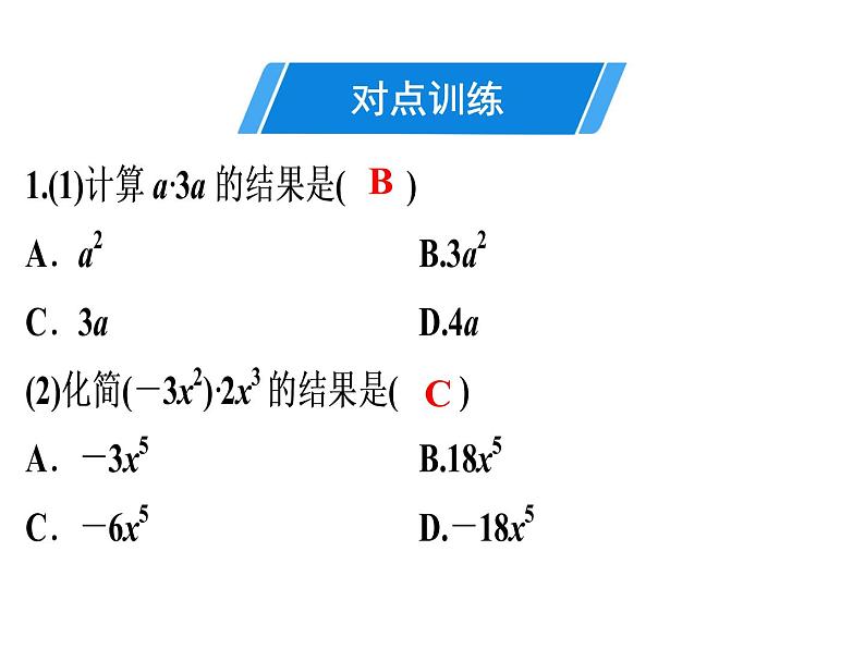 第14章 第4课时　整式的乘法(1)——单项式乘单项式-2020秋人教版八年级数学上册课件(共17张PPT)04