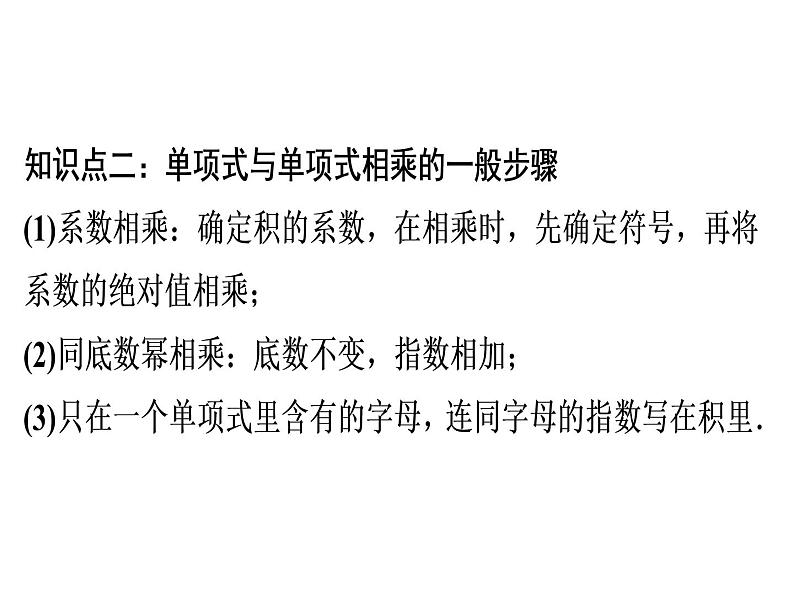 第14章 第4课时　整式的乘法(1)——单项式乘单项式-2020秋人教版八年级数学上册课件(共17张PPT)05