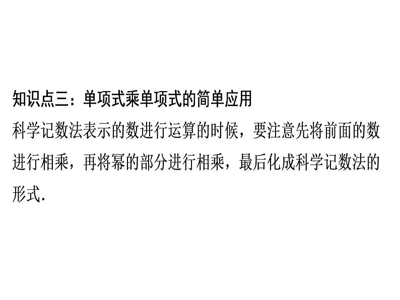 第14章 第4课时　整式的乘法(1)——单项式乘单项式-2020秋人教版八年级数学上册课件(共17张PPT)07