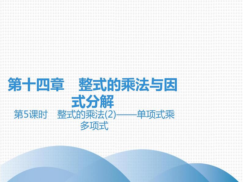 第14章 第5课时　整式的乘法(2)——单项式乘多项式-2020秋人教版八年级数学上册课件(共17张PPT)01