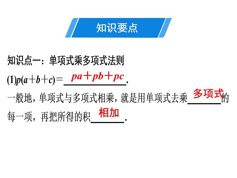 第14章 第5课时　整式的乘法(2)——单项式乘多项式-2020秋人教版八年级数学上册课件(共17张PPT)03