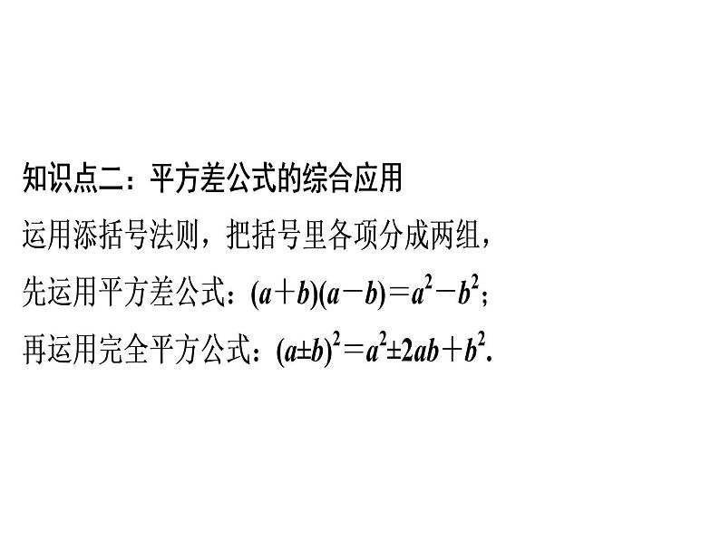 第14章 第10课时　完全平方公式(2)-2020秋人教版八年级数学上册课件(共17张PPT)06