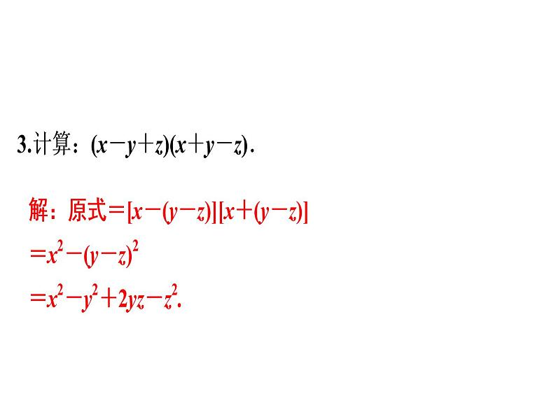 第14章 第10课时　完全平方公式(2)-2020秋人教版八年级数学上册课件(共17张PPT)07