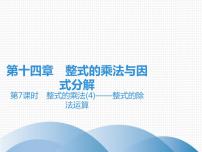 初中数学人教版八年级上册14.1.4 整式的乘法授课课件ppt