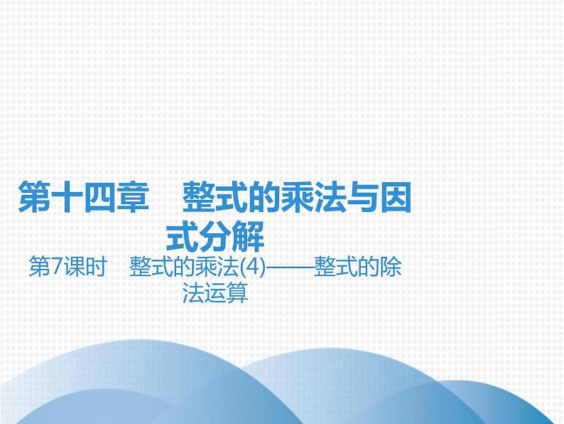 第14章 第7课时　整式的乘法(4)——整式的除法运算-2020秋人教版八年级数学上册课件(共18张PPT)01