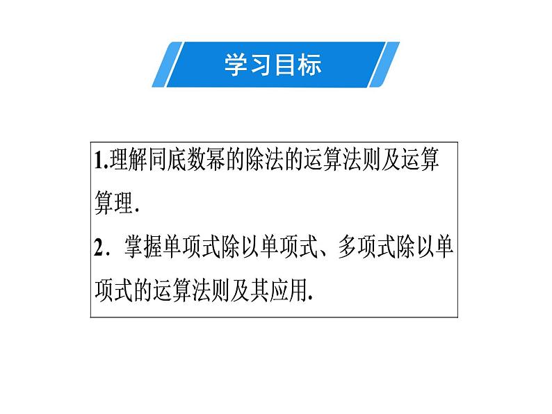 第14章 第7课时　整式的乘法(4)——整式的除法运算-2020秋人教版八年级数学上册课件(共18张PPT)02