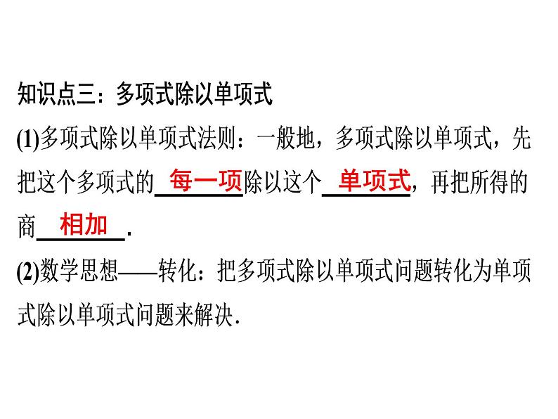 第14章 第7课时　整式的乘法(4)——整式的除法运算-2020秋人教版八年级数学上册课件(共18张PPT)08