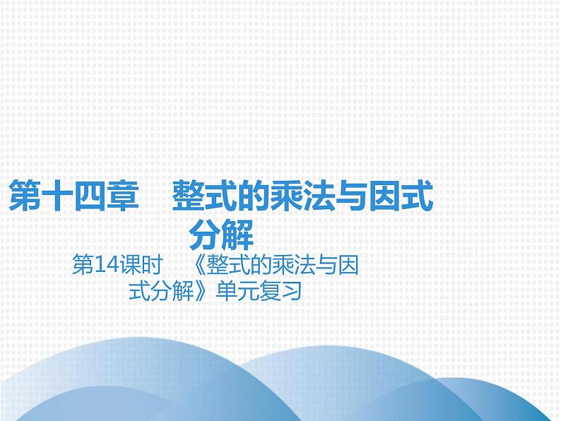 第14章 第14课时　《整式的乘法与因式分解》单元复习-2020秋人教版八年级数学上册课件(共35张PPT)01