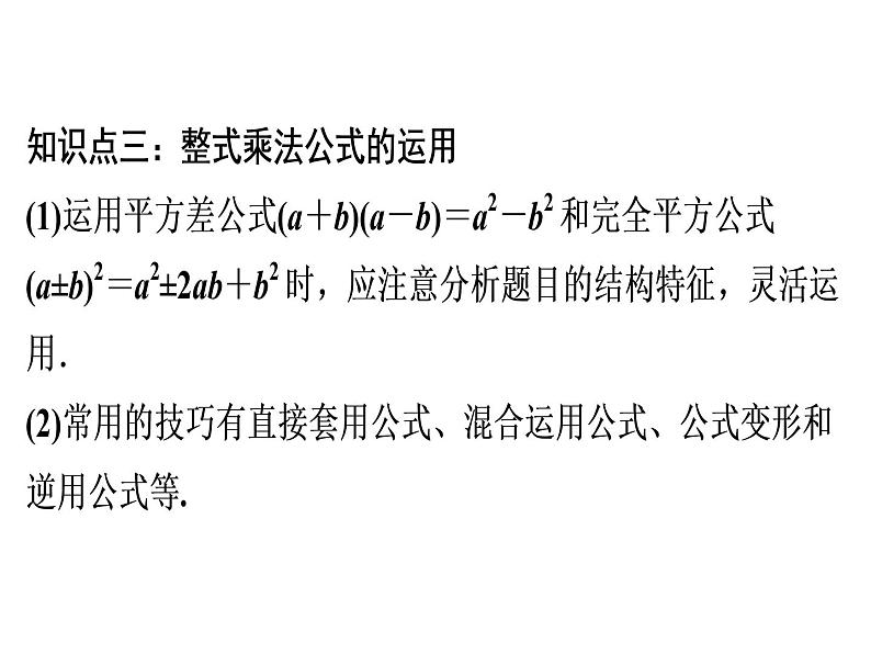 第14章 第14课时　《整式的乘法与因式分解》单元复习-2020秋人教版八年级数学上册课件(共35张PPT)06