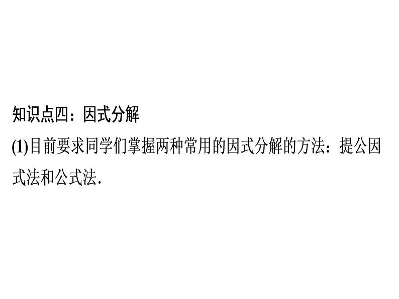 第14章 第14课时　《整式的乘法与因式分解》单元复习-2020秋人教版八年级数学上册课件(共35张PPT)08