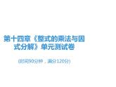 第14章《整式的乘法与因式分解》单元测试卷-2020秋人教版八年级数学上册课件(共17张PPT)