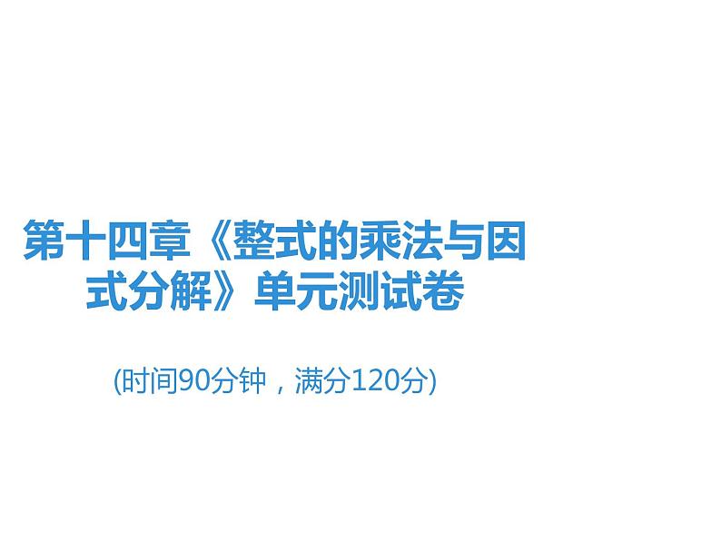 第14章《整式的乘法与因式分解》单元测试卷-2020秋人教版八年级数学上册课件(共17张PPT)01