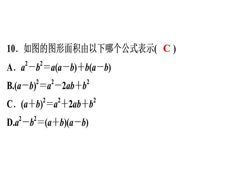 第14章《整式的乘法与因式分解》单元测试卷-2020秋人教版八年级数学上册课件(共17张PPT)07