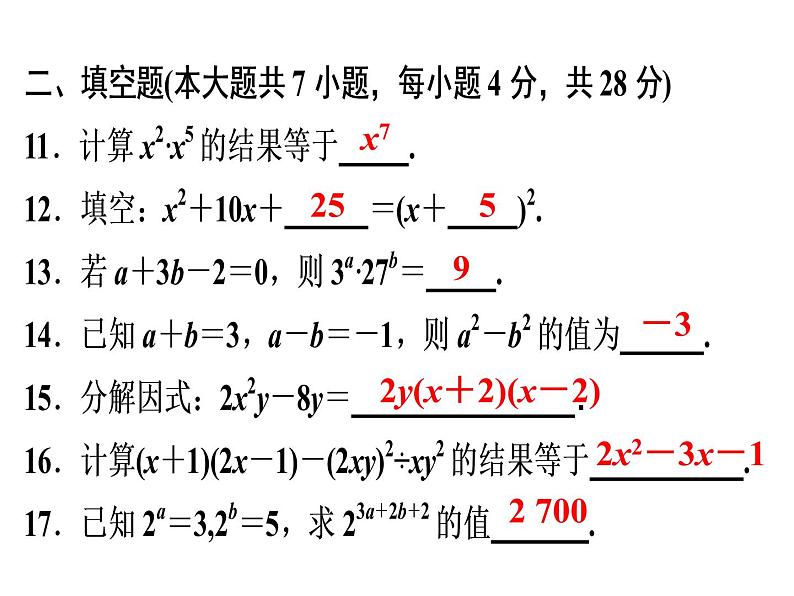 第14章《整式的乘法与因式分解》单元测试卷-2020秋人教版八年级数学上册课件(共17张PPT)08