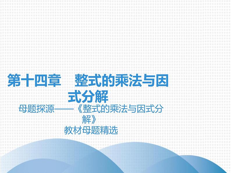 第14章 母题探源——《整式的乘法与因式分解》教材母题精选-2020秋人教版八年级数学上册课件(共12张PPT)01