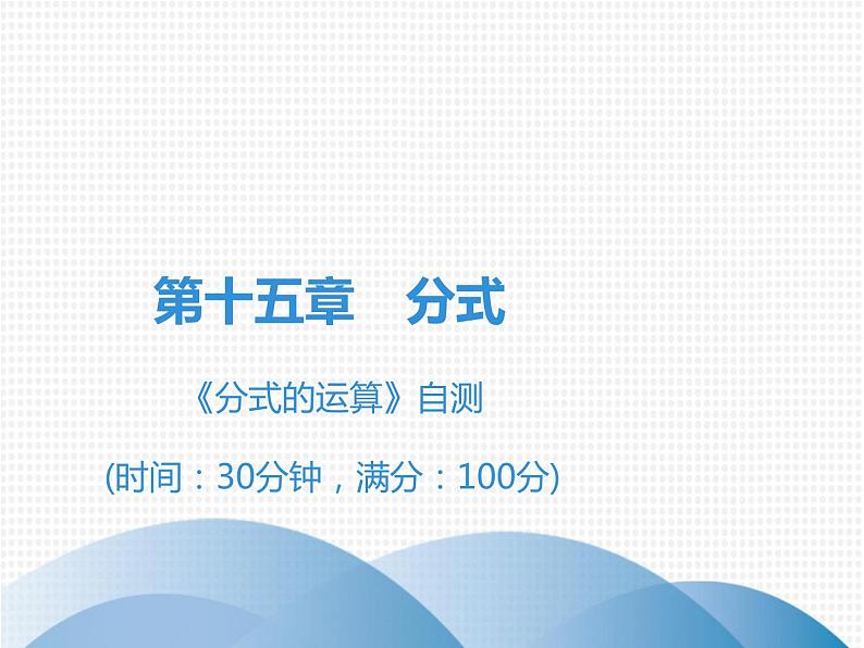 第15章 《分式的运算》自测-2020秋人教版八年级数学上册课件(共12张PPT)01