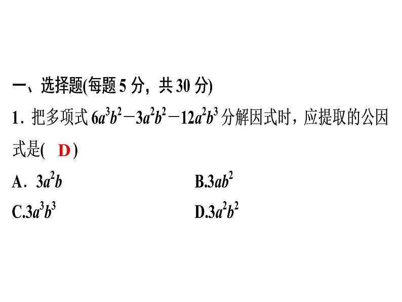 第14章 《因式分解》自测-2020秋人教版八年级数学上册课件(共10张PPT)02