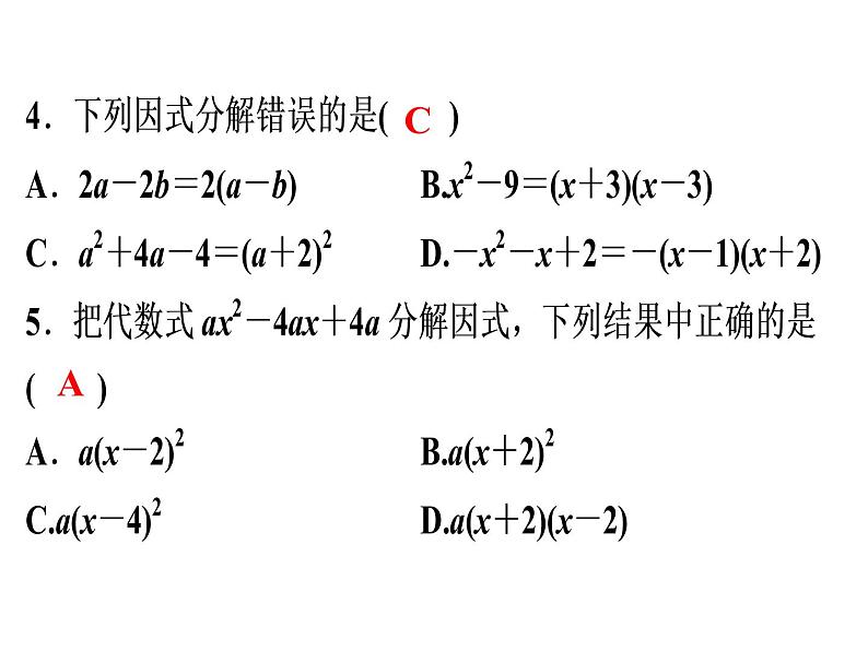 第14章 《因式分解》自测-2020秋人教版八年级数学上册课件(共10张PPT)04