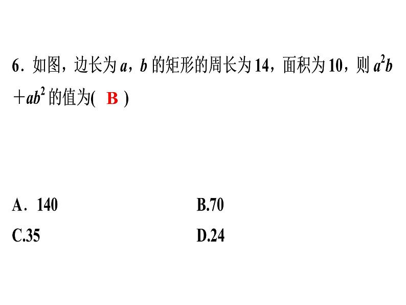 第14章 《因式分解》自测-2020秋人教版八年级数学上册课件(共10张PPT)05