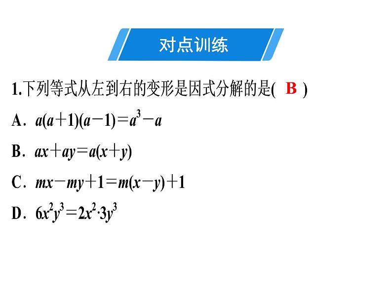 第14章 第11课时　提公因式法-2020秋人教版八年级数学上册课件(共18张PPT)04