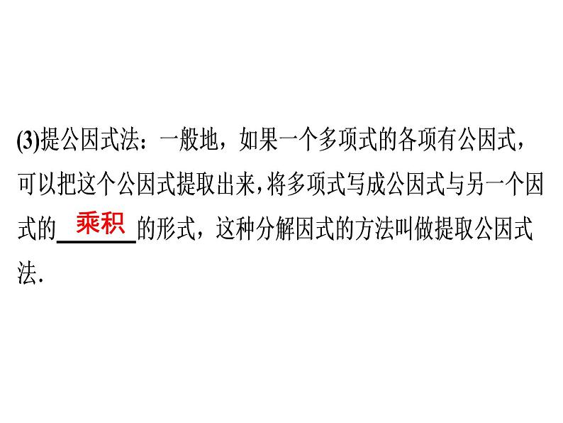 第14章 第11课时　提公因式法-2020秋人教版八年级数学上册课件(共18张PPT)06