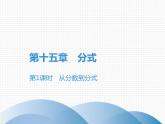 第15章 第1課時(shí)　從分?jǐn)?shù)到分式-2020秋人教版八年級(jí)數(shù)學(xué)上冊(cè)課件(共17張PPT)