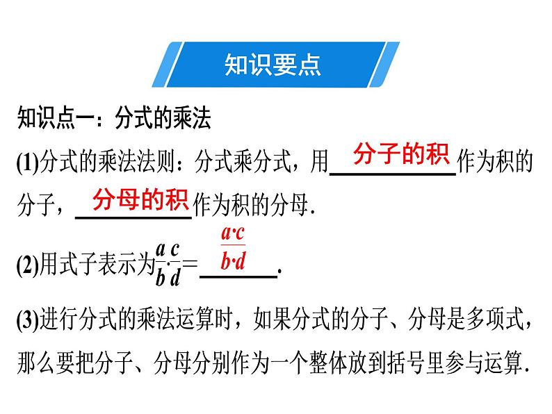 第15章 第3课时　分式的乘除(1)-2020秋人教版八年级数学上册课件(共16张PPT)03