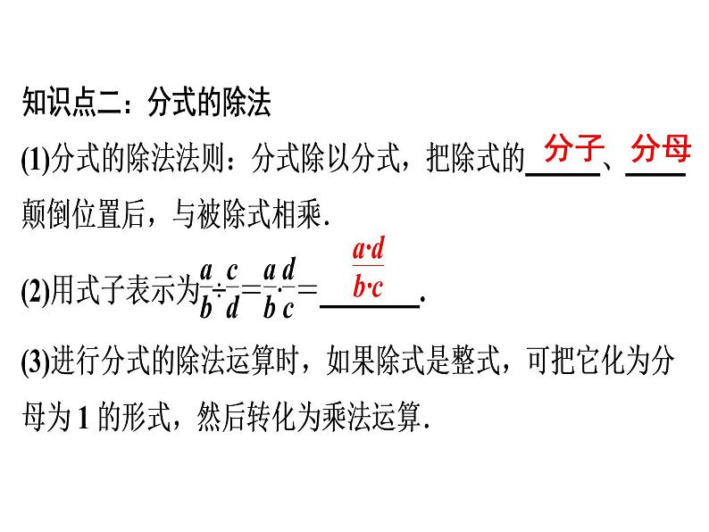 第15章 第3课时　分式的乘除(1)-2020秋人教版八年级数学上册课件(共16张PPT)06