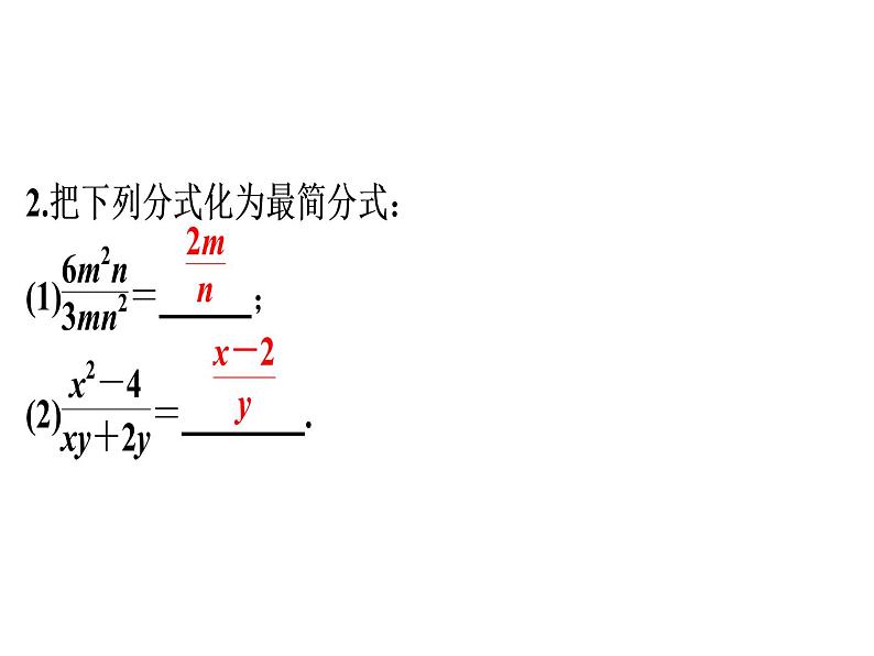 第15章 第2课时　分式的基本性质-2020秋人教版八年级数学上册课件(共21张PPT)06