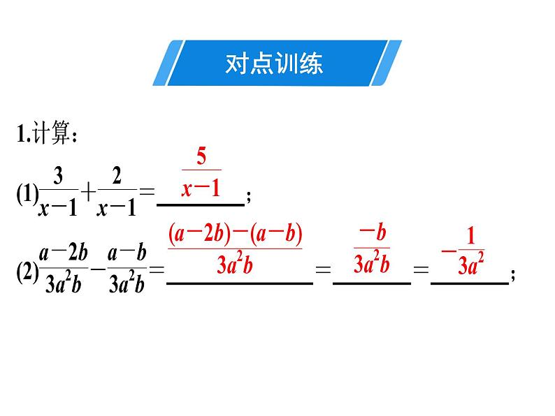 第15章 第5课时　分式的加减(1)-2020秋人教版八年级数学上册课件(共18张PPT)05