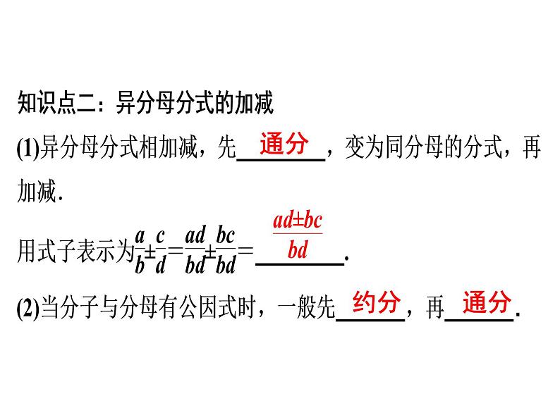 第15章 第5课时　分式的加减(1)-2020秋人教版八年级数学上册课件(共18张PPT)07