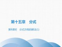 数学八年级上册15.3 分式方程课文ppt课件