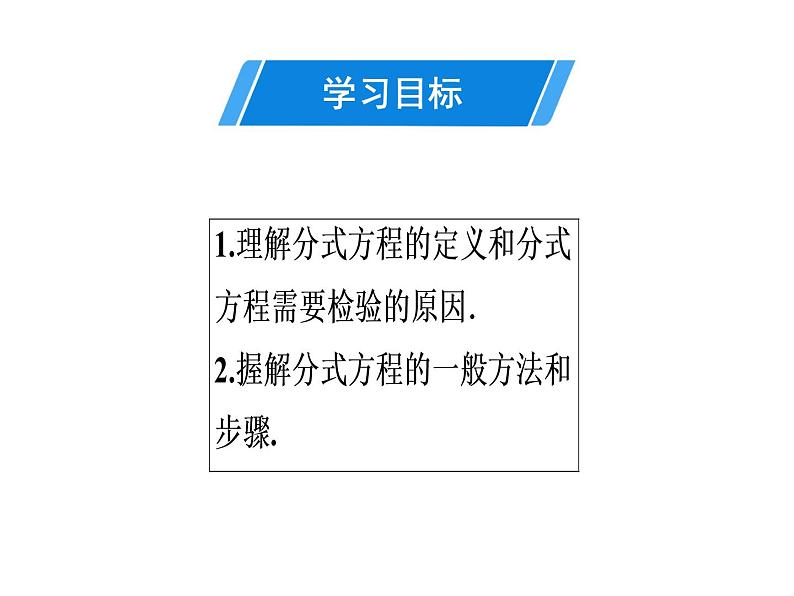 第15章 第8课时　分式方程的解法(1)-2020秋人教版八年级数学上册课件(共17张PPT)02