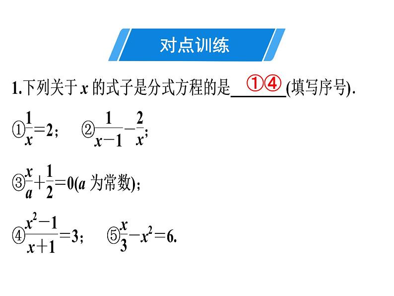 第15章 第8课时　分式方程的解法(1)-2020秋人教版八年级数学上册课件(共17张PPT)04