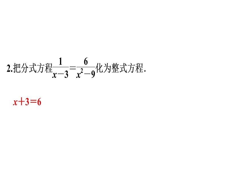 第15章 第8课时　分式方程的解法(1)-2020秋人教版八年级数学上册课件(共17张PPT)06