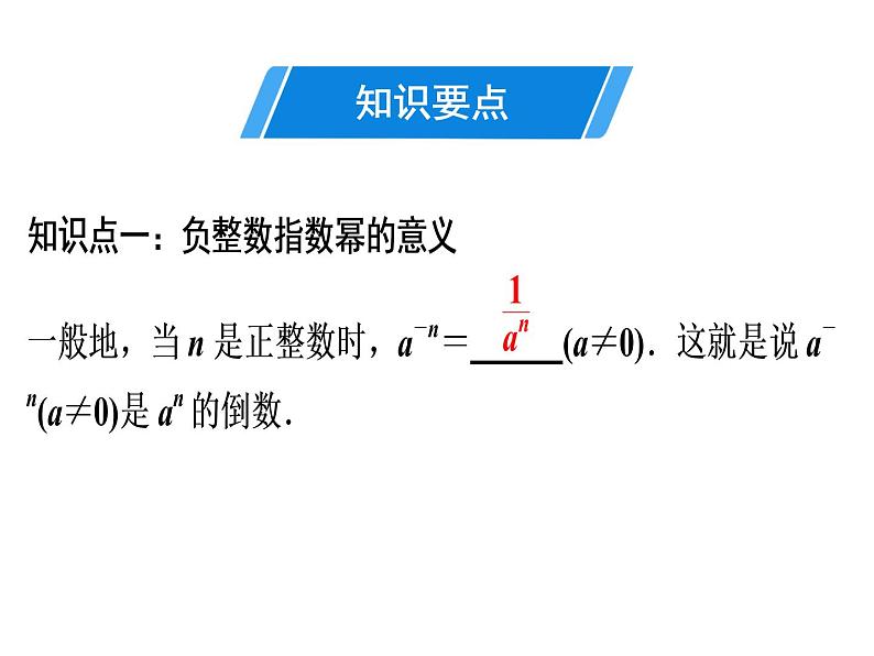 第15章 第7课时　整数指数幂-2020秋人教版八年级数学上册课件(共21张PPT)03