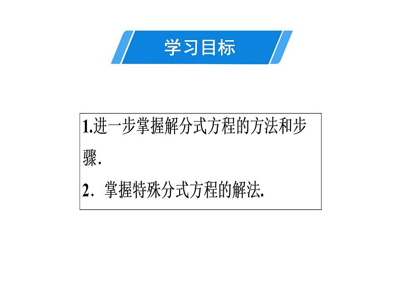 第15章 第9课时　分式方程的解法(2)-2020秋人教版八年级数学上册课件(共22张PPT)02