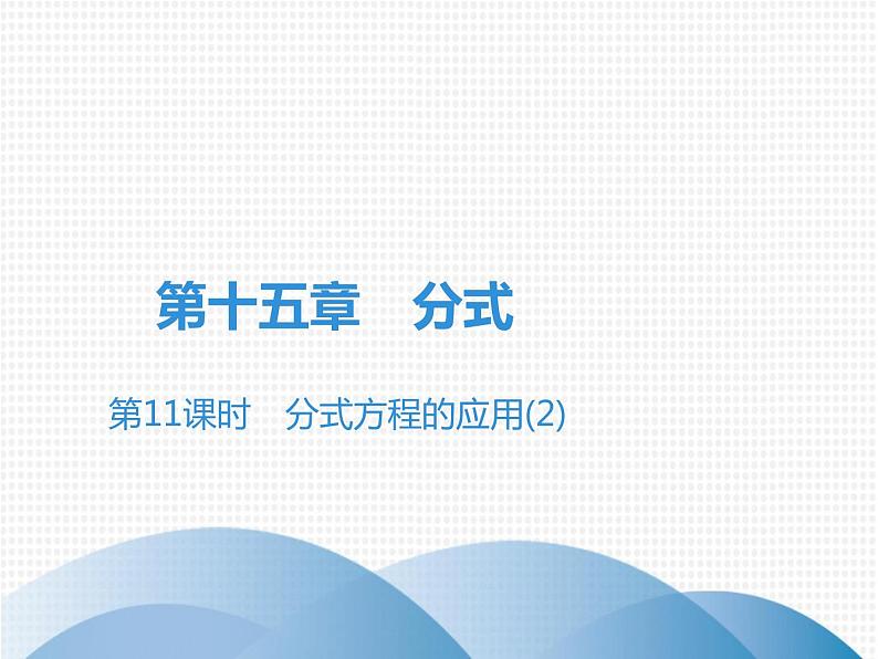 第15章 第11课时　分式方程的应用(2)-2020秋人教版八年级数学上册课件(共20张PPT)01