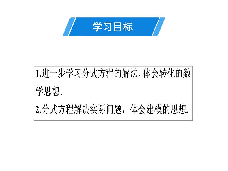 第15章 第10课时　分式方程的应用(1)-2020秋人教版八年级数学上册课件(共17张PPT)02