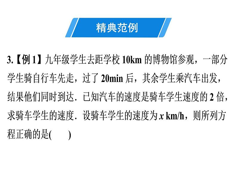 第15章 第10课时　分式方程的应用(1)-2020秋人教版八年级数学上册课件(共17张PPT)08