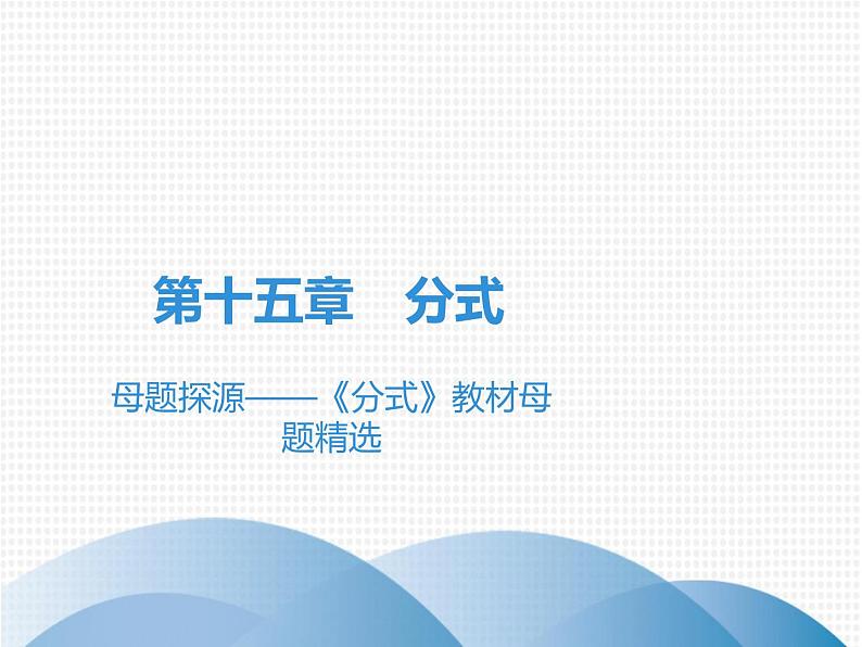 第15章 母题探源——《分式》教材母题精选-2020秋人教版八年级数学上册课件(共15张PPT)01