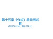 初中数学人教版八年级上册第十五章 分式综合与测试图片ppt课件