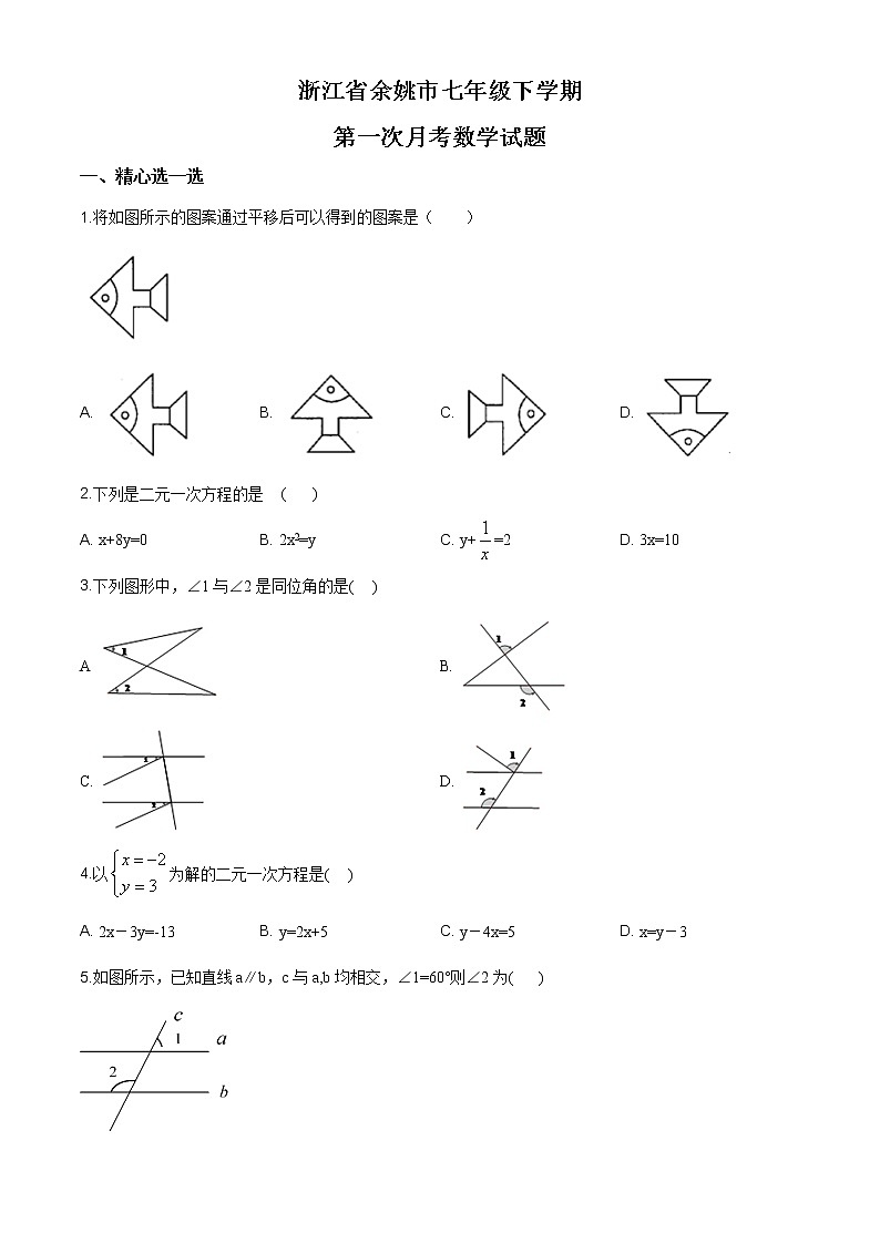 【市级联考】浙江省余姚市七年级下学期第一次月考数学试题01