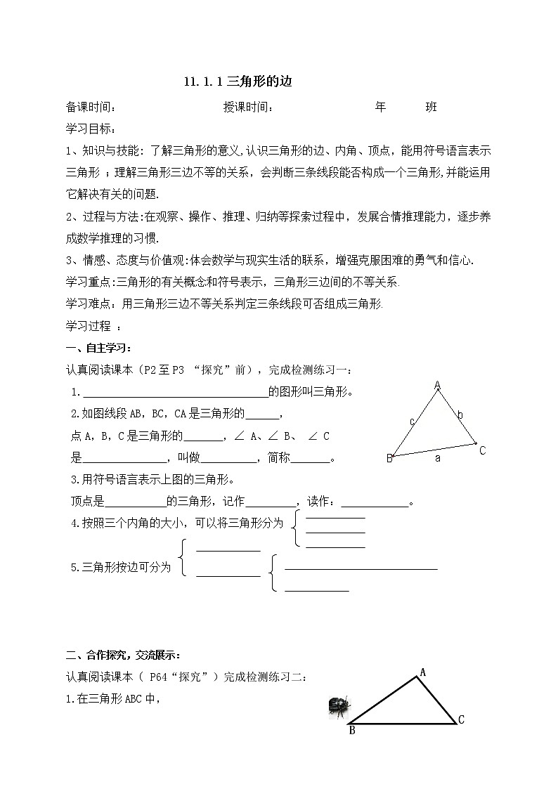 11.1.1三角形的边-人教版八年级数学上册导学案01