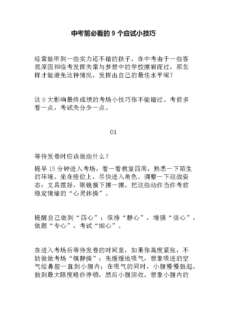 中考前必看的9个应试小技巧第1页