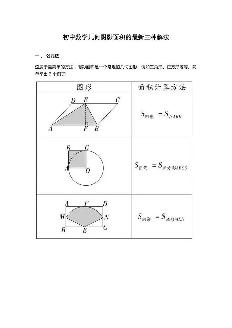 初中数学几何阴影面积的最新三种解法 学案01