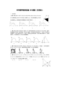 2021中考数学拔高压轴25道题（含答案）