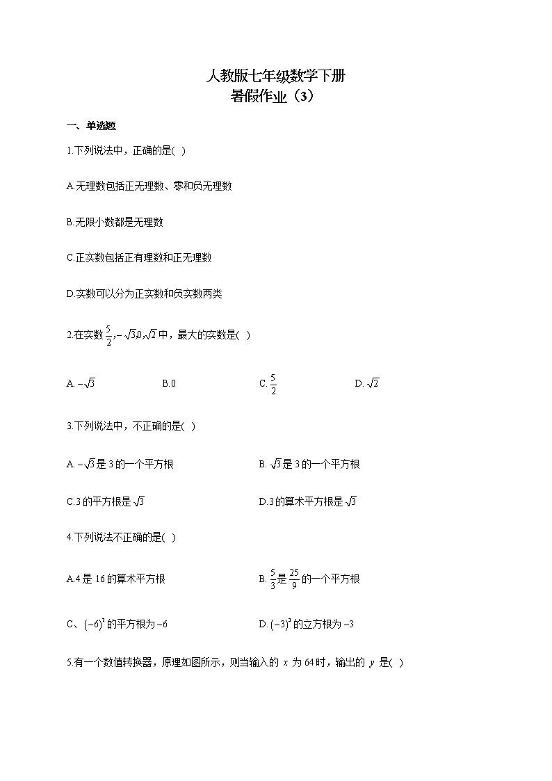 人教版七年级数学下册 暑假作业（3） 练习01